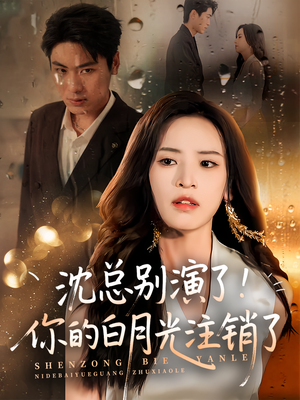 沈总别演了你的白月光注销了（50集）精彩短剧抢先看