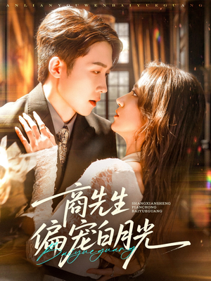 商先生偏宠白月光(70集) 商先生偏宠白月光(70集)免费观看完整版