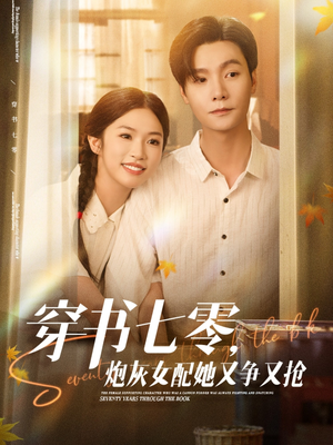 穿书七零，炮灰女配她又争又抢（88集）一口气看完全集