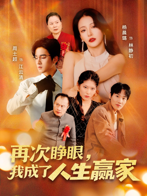 再次睁眼，我成了人生赢家（59集）番茄短剧看全集