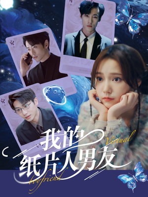 我的纸片人男友（72集）超甜短剧抢先看