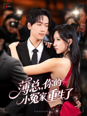 薄总,你的小冤家重生了(67集) 薄总,你的小冤家重生了(67集)我全都看完了