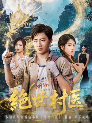 绝世村医(80集) 绝世村医(80集)夸克在线观看