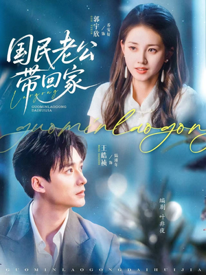 国民老公带回家(81集) 国民老公带回家(81集)短剧全集大结局