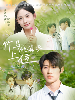 竹马他偏要上位（83集）一起看短剧