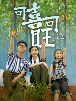 可喜可旺(66集) 可喜可旺(66集)最新上映的短剧