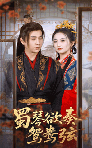 雪覆旧庭深（66集）上热门短剧