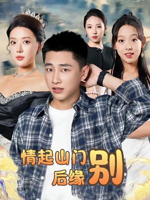 情起山门别后缘（70集）新短剧推荐