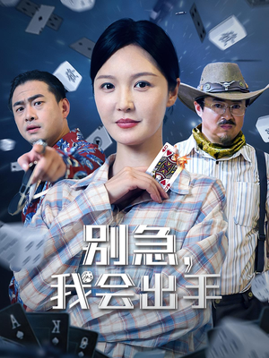 别急我会出手（50集）一起看短剧