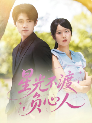 星光不渡负心人（68集）民国短剧推荐