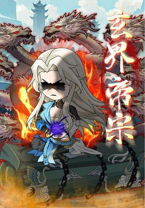 玄界帝宗（50集）去哪里看