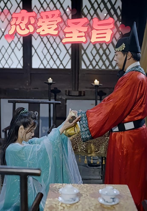 恋爱圣旨（100集）免费全集短剧