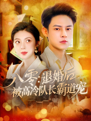 八零退婚后被高冷队长霸道宠（110集）免费观看