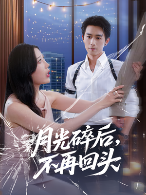 月光碎后不再回头(80集) 月光碎后不再回头(80集)迅雷网盘观看