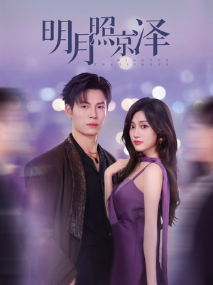 明月照京泽（77集）最火短剧热播中