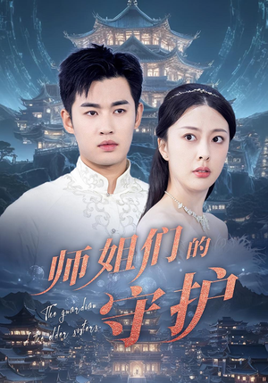 师姐们的守护（50集）精彩连连免费看