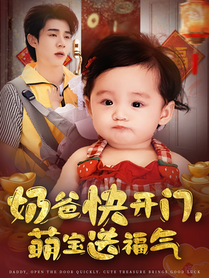 奶爸快开门萌宝送福气（61集）短剧精彩推荐