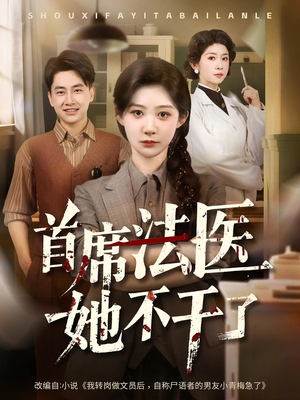 首席法医她不干了（61集）爆款短剧追不停