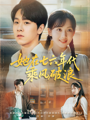 她在七六年代乘风破浪(71集) 她在七六年代乘风破浪(71集)精彩的网络短剧