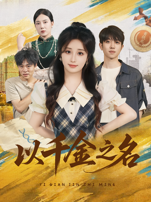 以千金之名（60）最热短剧抢先看