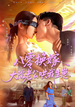 八零换嫁大院老公哄我生崽（60集）在线观看完整版