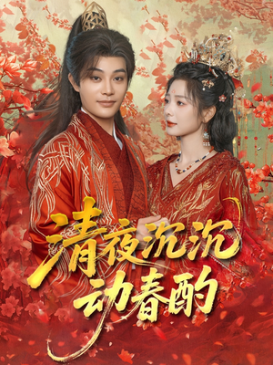 清夜沉沉动春酌（90集）在哪个平台能看