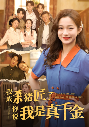 我成杀猪匠了你说我是真千金（79集）免费短剧资源