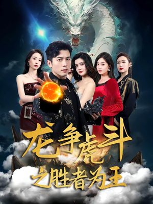龙争虎斗之胜者为王(70集) 龙争虎斗之胜者为王(70集)在线播放