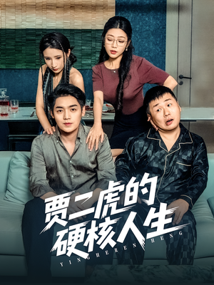 贾二虎的硬核人生(80集) 贾二虎的硬核人生(80集)80到100集