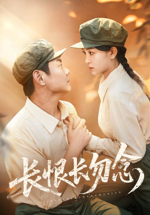 长恨长勿念（66集）短剧热门分享