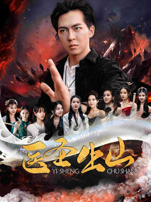 医圣出山(100集) 医圣出山(100集)精彩短剧上线