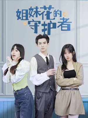 姐妹花的守护者（106集）热门短剧分享