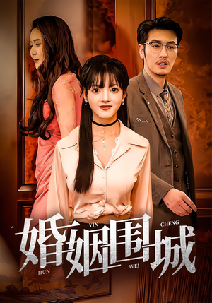 婚姻围城（37集）免费短剧大全