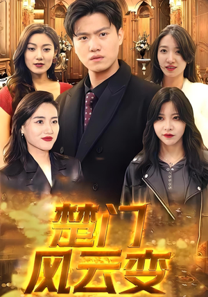 楚门风云变（99集）热门短剧追不停
