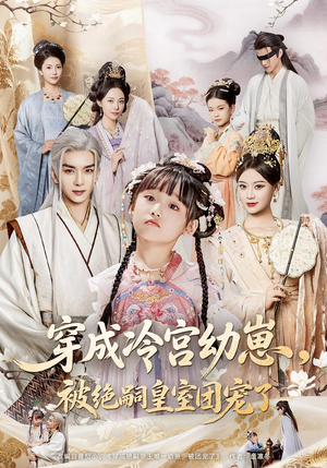 穿成冷宫幼崽被绝嗣皇室团宠了（76集）百度网盘在线看