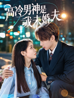 高冷男神是我未婚夫（80集）免费短剧看不停