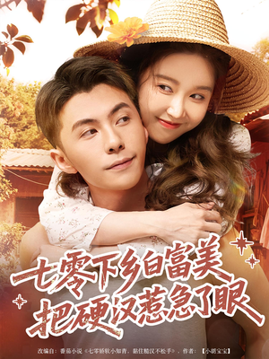 七零下乡白富美把硬汉惹急了眼（86集）免费短剧合集