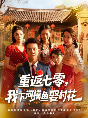 重返七零我下河摸鱼娶村花(90集) 重返七零我下河摸鱼娶村花(90集)短剧在哪里看