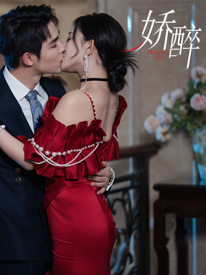 娇醉（60集）超火短剧抢先看