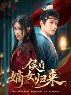 侯府嫡女归来（86集）视频在线看