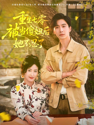 重生七零被当傻妞后她不忍了(80集) 重生七零被当傻妞后她不忍了(80集)红果短剧看全集