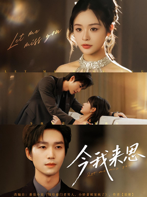 今我来思（78集）爆款短剧一起追