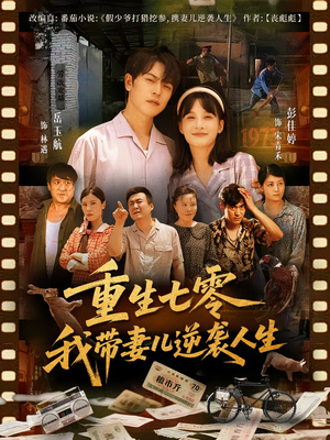 重生七零我带妻儿逆袭人生（90集）短剧精彩推荐