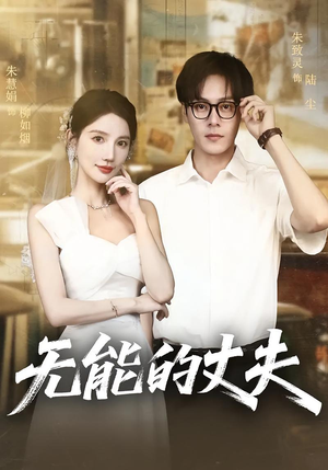 无能的丈夫（62集）最火爆的短剧