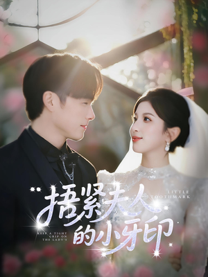 捂紧夫人的小牙印（80集）分享热门短剧