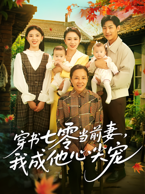 穿书七零当前妻我成他心尖宠（86集）精彩短剧来袭