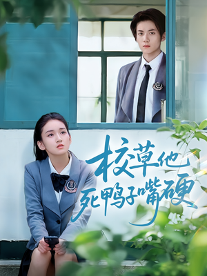 校草他死鸭子嘴硬（60集）短视频追剧推荐