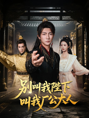 别叫我陛下叫我厂公大人（86集）好看到停不下来