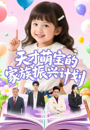 天才萌宝的家族振兴计划（70集）短剧热门合集