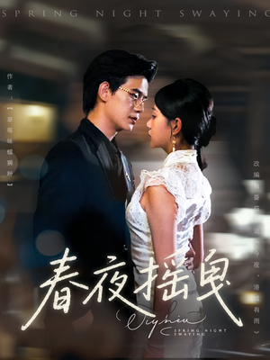 春夜摇曳（80集）简直不要太好看